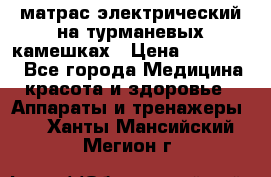 матрас электрический на турманевых камешках › Цена ­ 40.000. - Все города Медицина, красота и здоровье » Аппараты и тренажеры   . Ханты-Мансийский,Мегион г.